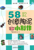 58款創意陶泥手工小制作