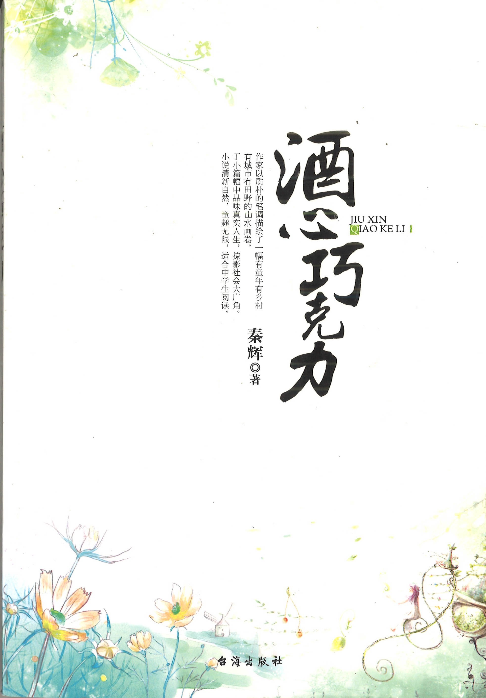 é…’å¿ƒå·§å…‹åŠ›ç§¦è¼