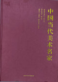 中国当代美术名家€˜
