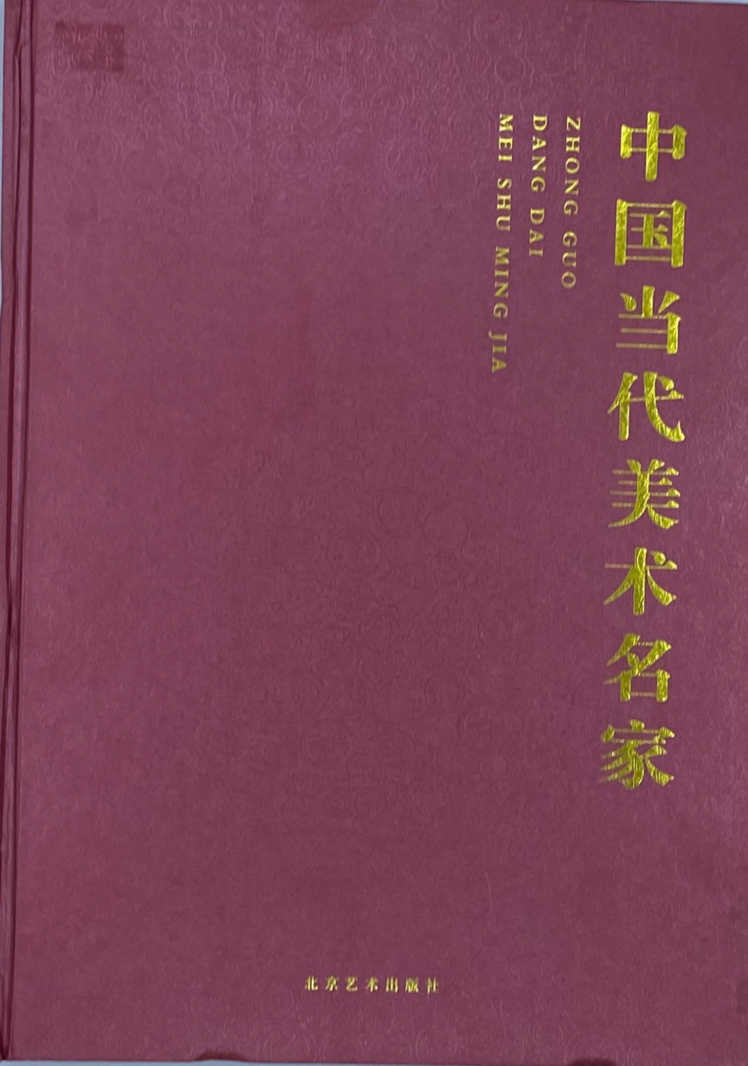 中国当代美术名家€˜