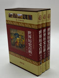 世界历史百科（全套）