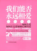 我们能否永远相爱